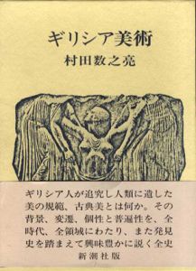 ギリシア美術/村田数之亮