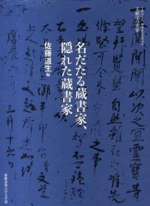 名だたる蔵書家、隠れた蔵書家/佐藤道生編