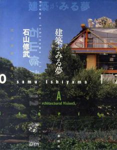 建築がみる夢/石山修武　世田谷美術館編