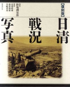 復刻版　日清戦況写真/長南政義/川崎華菜/森重和雄解説　陸地測量部写真