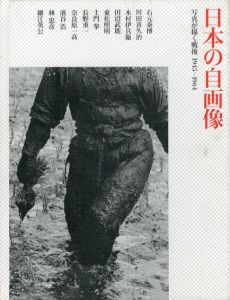 日本の自画像　写真が描く戦後　1945-1964/石元泰博/川田喜久治/木村伊兵衛/田沼武能/東松照明/土門拳/奈良原一高/細江英公他収録のサムネール