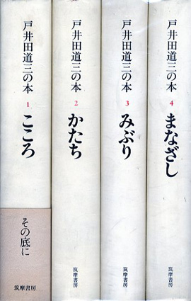 戸井田道三の本　2-4巻セット 戸井田道三の本 2-4巻セット