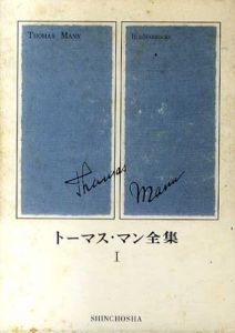 トーマス・マン全集　全12巻+別巻揃/トーマス・マン　森川俊夫他訳