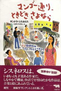 マンゴー通り、ときどきさよなら/サンドラ・シスネロス　くぼたのぞみ訳