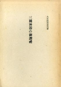 三種神器の御謂禮/大石凝眞素美