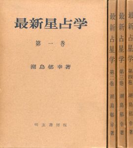 最新占星学　全4巻揃/潮島郁幸