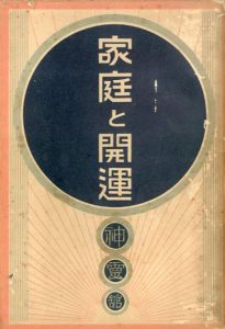 家庭と開運/松梁学人