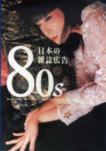80s 日本の雑誌広告/