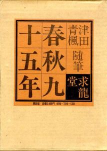 春秋九十五年　限定版/津田青楓のサムネール