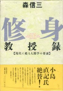 修身教授録　致知選書/森信三
