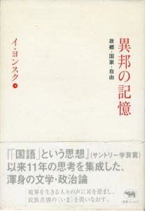 異邦の記憶　故郷・国家・自由/イ・ヨンスク