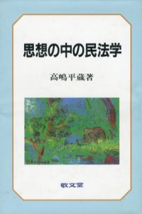 思想の中の民法学/高嶋平蔵