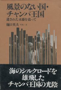 風景のない国・チャンパ王国　残された末裔を追って/樋口英夫