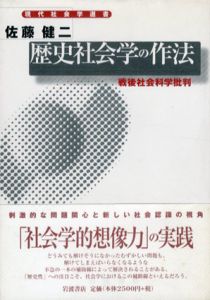 歴史社会学の作法　戦後社会科学批判　現代社会学選書/佐藤健二