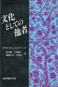 文化としての他者/ガヤトリ・C・スピヴァック　鈴木聡/鵜飼信光/大野雅子/片岡信訳