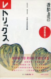 レトリックス　大衆文芸技術論/渡部直己