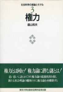 権力　社会科学の理論とモデル/盛山和夫