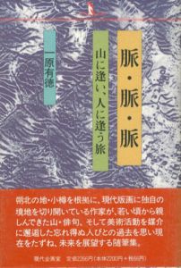 脈・脈・脈　山に逢い、人に逢う旅/一原有徳