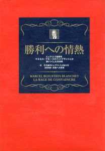 勝利への情熱　ビュブリシス創業者マルセル・ブルースタイン=ブランシェが語りつくした30日間/マルセル・ブルースタイン=ブランシェ