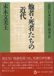 他者・死者たちの近代　近代日本の思想・再考3/末木文美士