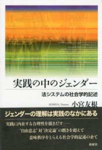 実践の中のジェンダー　法システムの社会学的記述/小宮友根