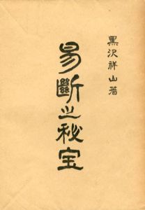 易断之秘宝/黒沢祥山