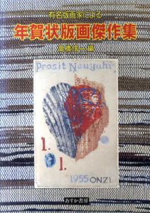有名版画家による　年賀状版画傑作集/高橋信一編