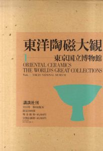 東洋陶磁大観　全12巻揃/