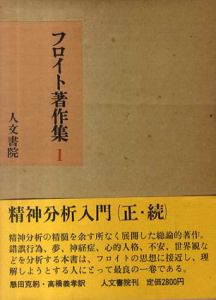 フロイト著作集　全11冊揃/フロイト