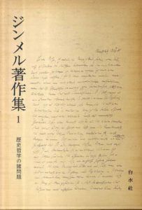 ジンメル著作集　全12巻揃/ジンメル　生松敬三他訳