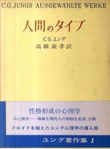ユング著作集　全5冊揃/C.G.ユング　高橋義孝他訳