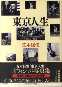 東京人生　Since 1962/荒木経惟