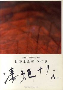 目のまえのつづき/大橋仁