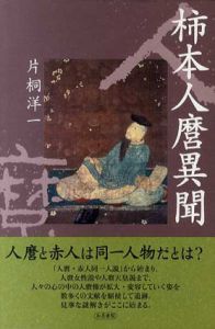 柿本人麿異聞/片桐洋一