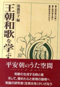 王朝和歌を学ぶ人のために/後藤祥子編