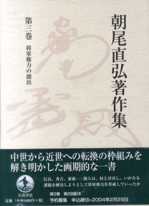 朝尾直弘著作集3　将軍権力の創出/朝尾直弘