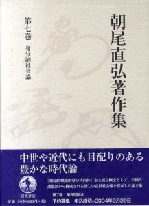 朝尾直弘著作集7　身分制社会論/朝尾直弘
