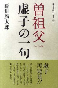 曽祖父虚子の一句/稲畑広太郎