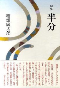 句集　半分/稲畑広太郎