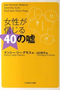 女性が信じる40の嘘/ナンシー・リー・デモス　山口衣子訳
