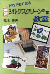 だれでもできる最新シルクスクリーン版画教室/鈴木雄夫