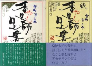 香具師口上集　正・続2冊揃/室町京之介