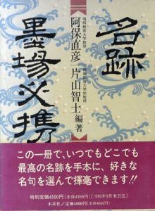名跡墨場必携/阿保直彦/片山智士編