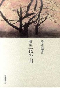 句集　花の山/清水基吉