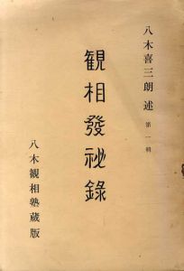 観相発秘録　1-12輯　3・4合冊　11冊組/八木喜三朗述