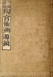 三輪組織陶宮術溯源鏡/陽新堂主人