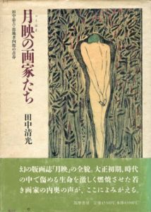 月映の画家たち　田中恭吉・恩地孝四郎の青春/田中清光のサムネール