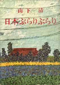 日本の美術(作品集・図録) | 山下清[Kiyoshi Yamashita 日本の美術(作品集・図録) | 山下清[Kiyoshi Yamashita