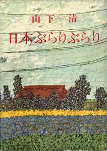 日本ぶらりぶらり/山下清のサムネール