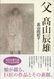 父　高山辰雄/高山由紀子